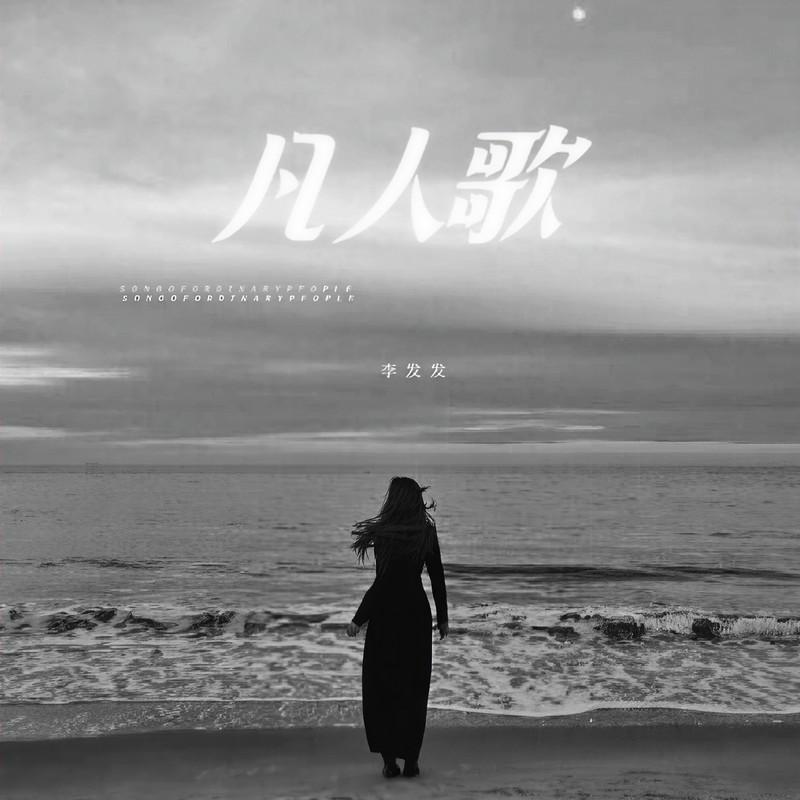 凡人歌 (DJ豪大大版)封面