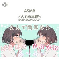 ASMR - 2人で両耳からはむはむかぷかぷふ ～ふ～