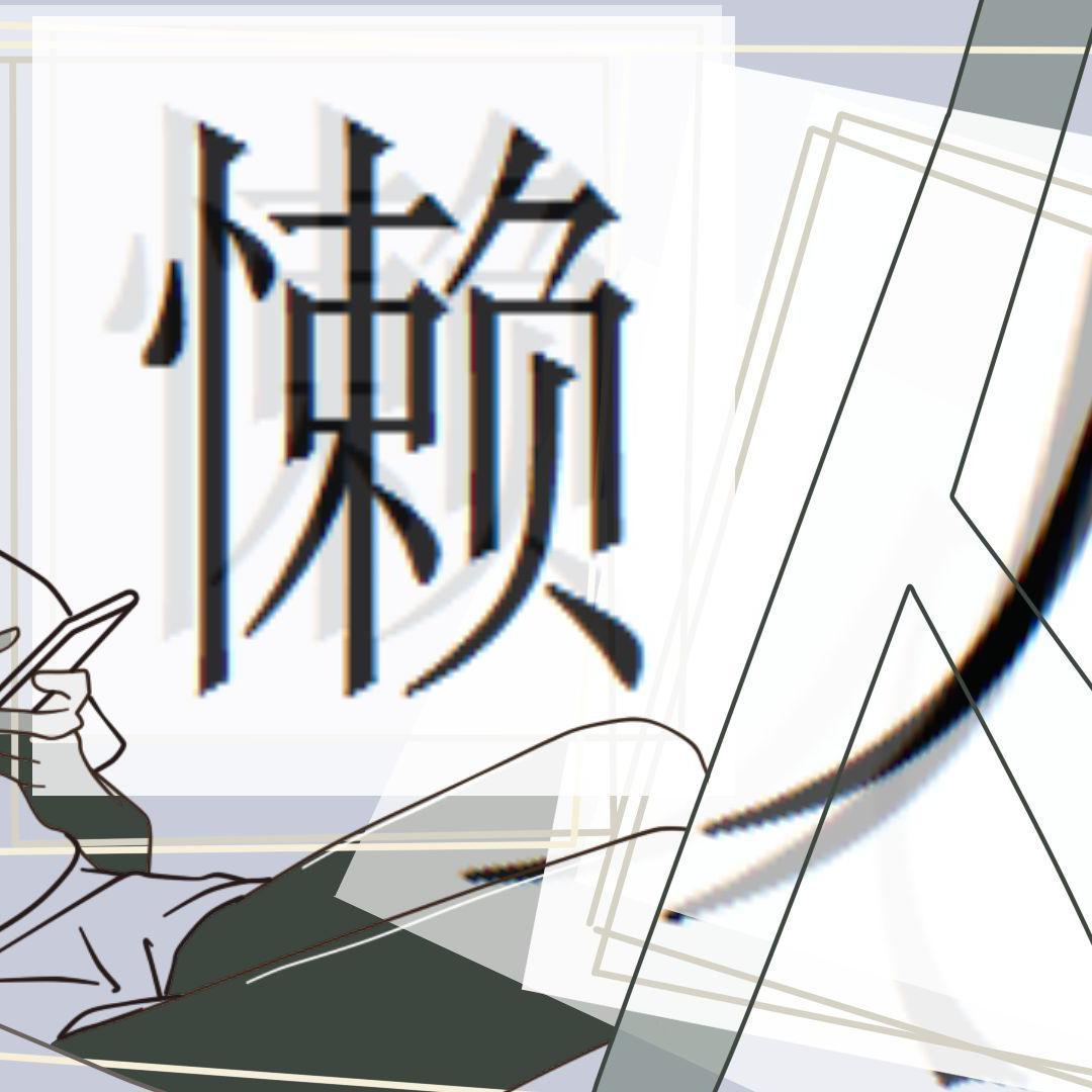 懒人（翻自 洛天依）