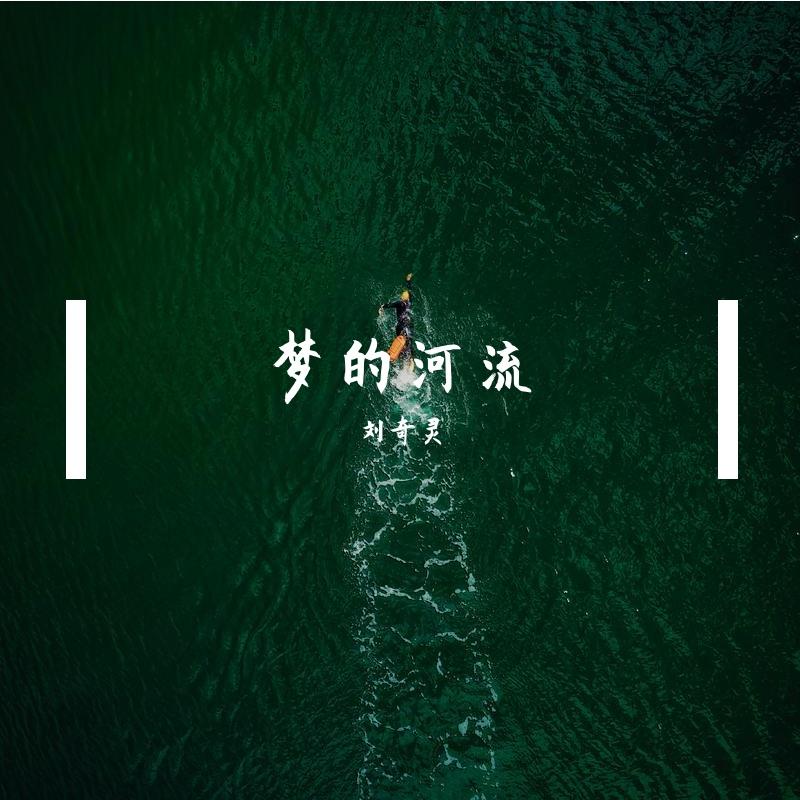 梦的河流封面