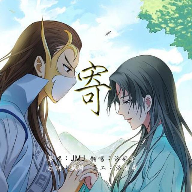 寄(《狐妖小红娘》竹业篇ED)(翻自 JMJ)