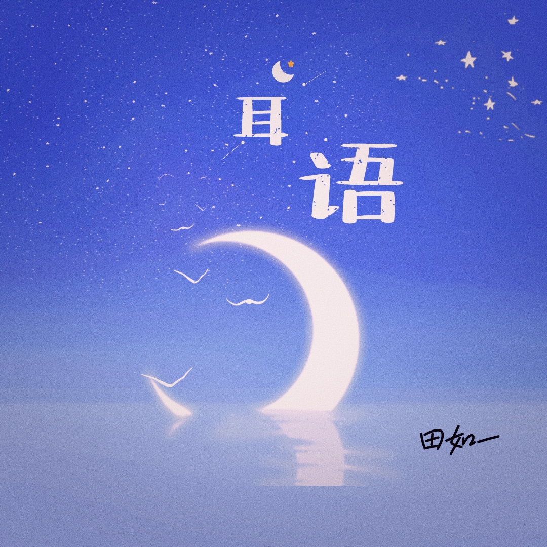 耳语_田如一_耳语 | 在线播放_耳语歌词_耳语下载 | 网易云音乐