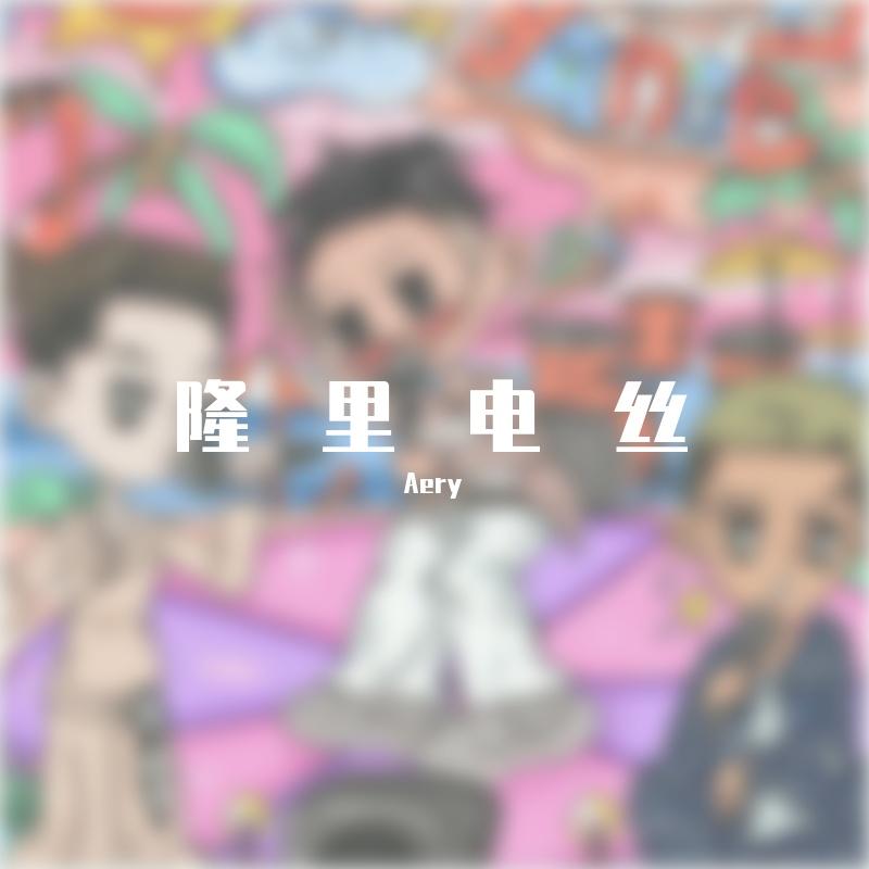 隆里电丝（Aery remix ）封面