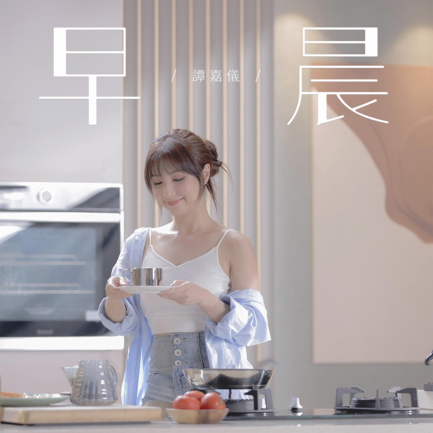 谭嘉仪 ·《早晨》