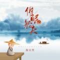 催眠船夫 (伴奏)封面