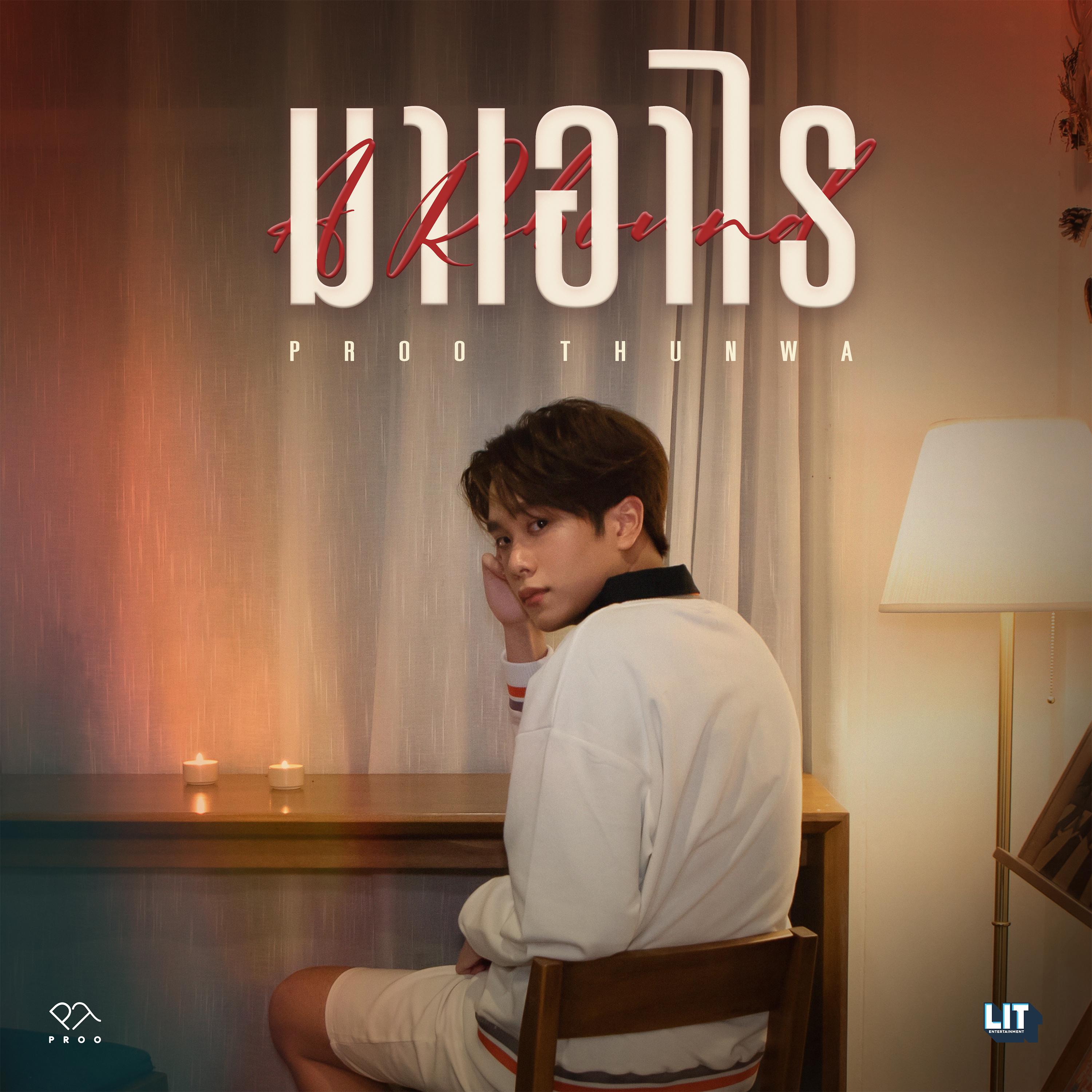 มาเอาไร (A Rebound)