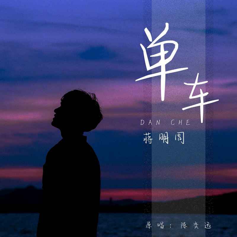 单车 (蒋明周版)