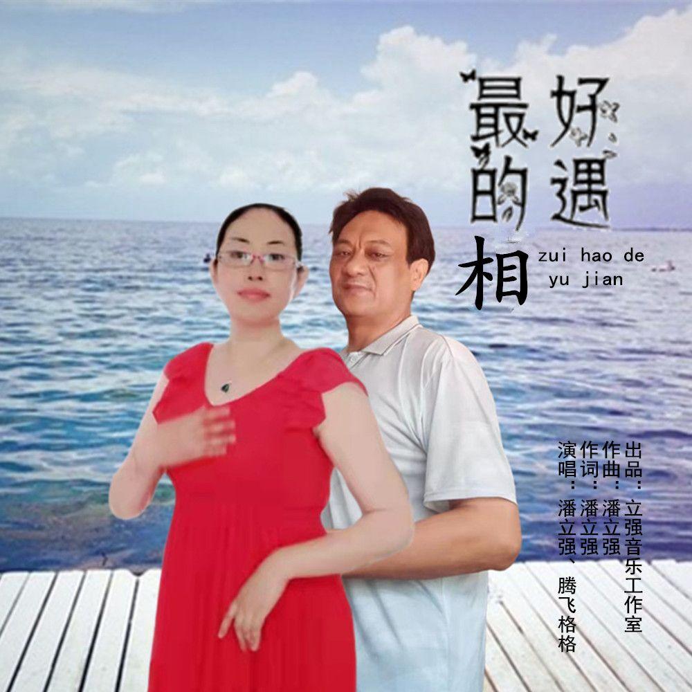 最好的相遇（qx组合）封面