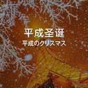 平成圣诞 | 温馨幸福的私藏宝藏