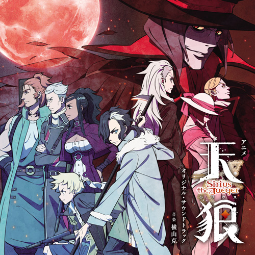 Royals and Slaves_横山克_アニメ『天狼 Sirius the Jaeger』オリジナル·サウンドトラック | 在线播放_Royals and Slaves歌词_Royals and Slaves下载 | 网易云音乐