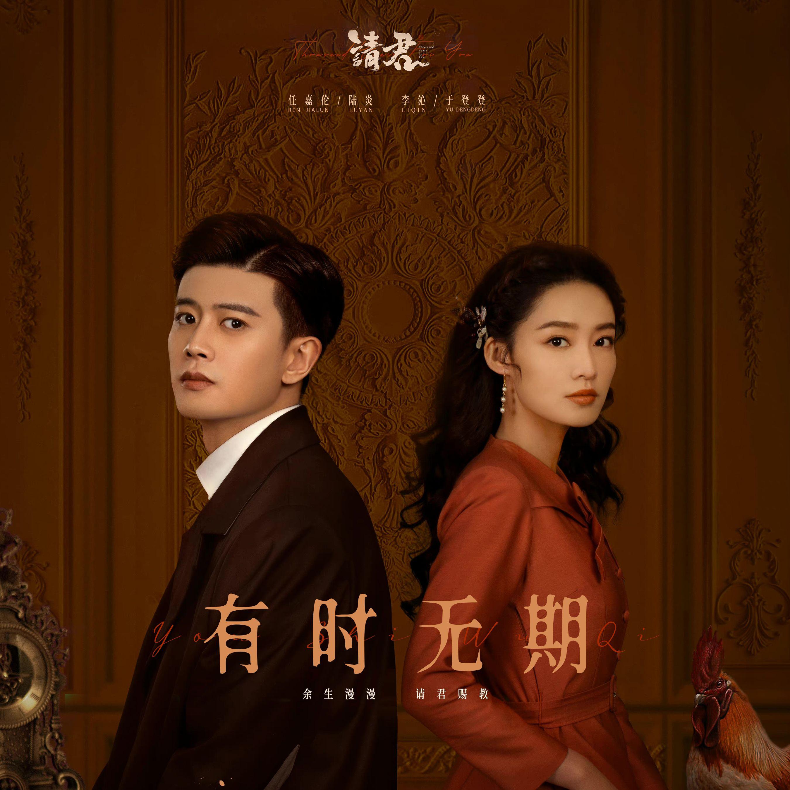 有时无期（《请君》主题曲OST）（翻自 张碧晨）封面