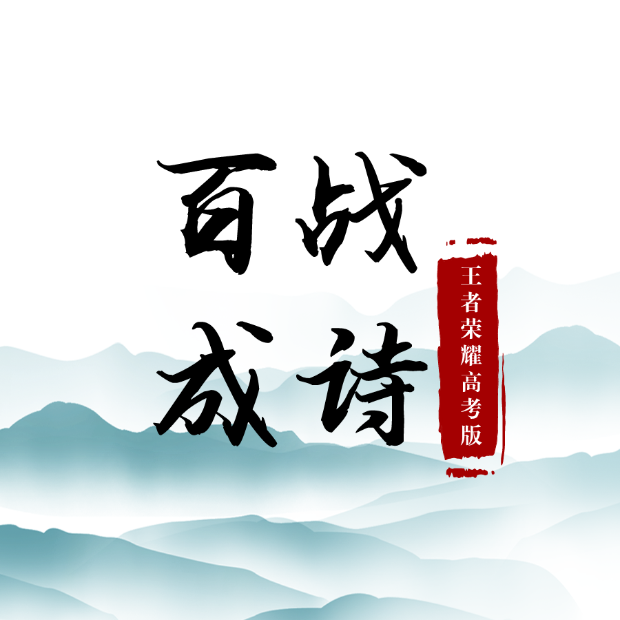 百战成诗【高考版】封面