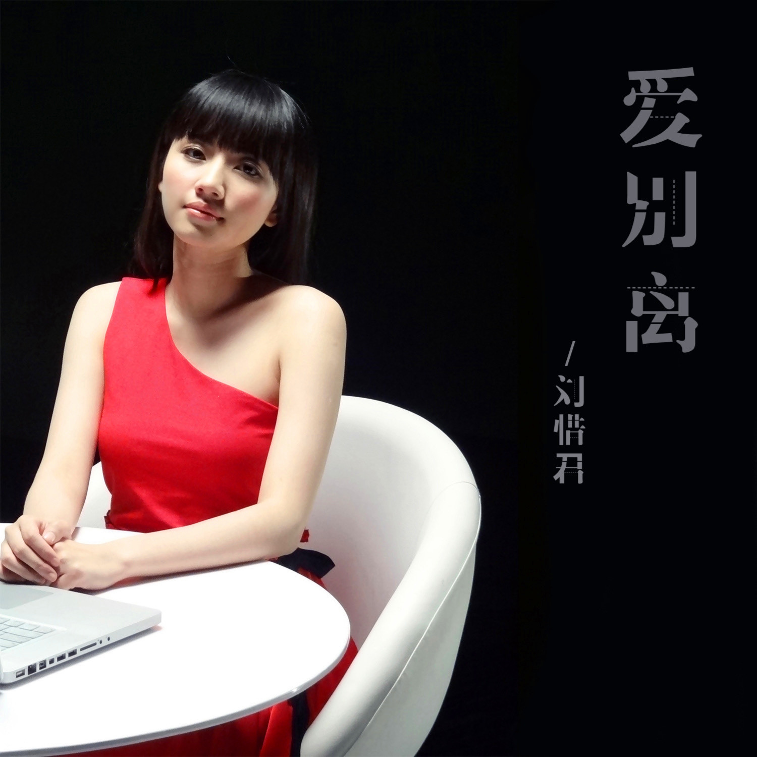 刘惜君-《爱别离》