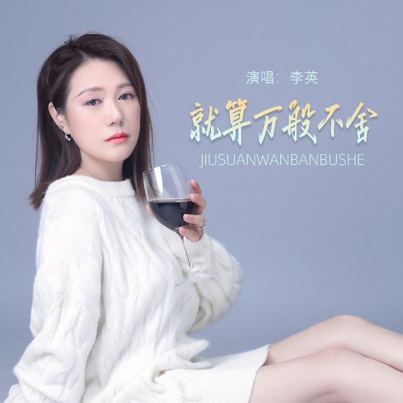 就算万般不舍 (Live合唱版) - 李英封面