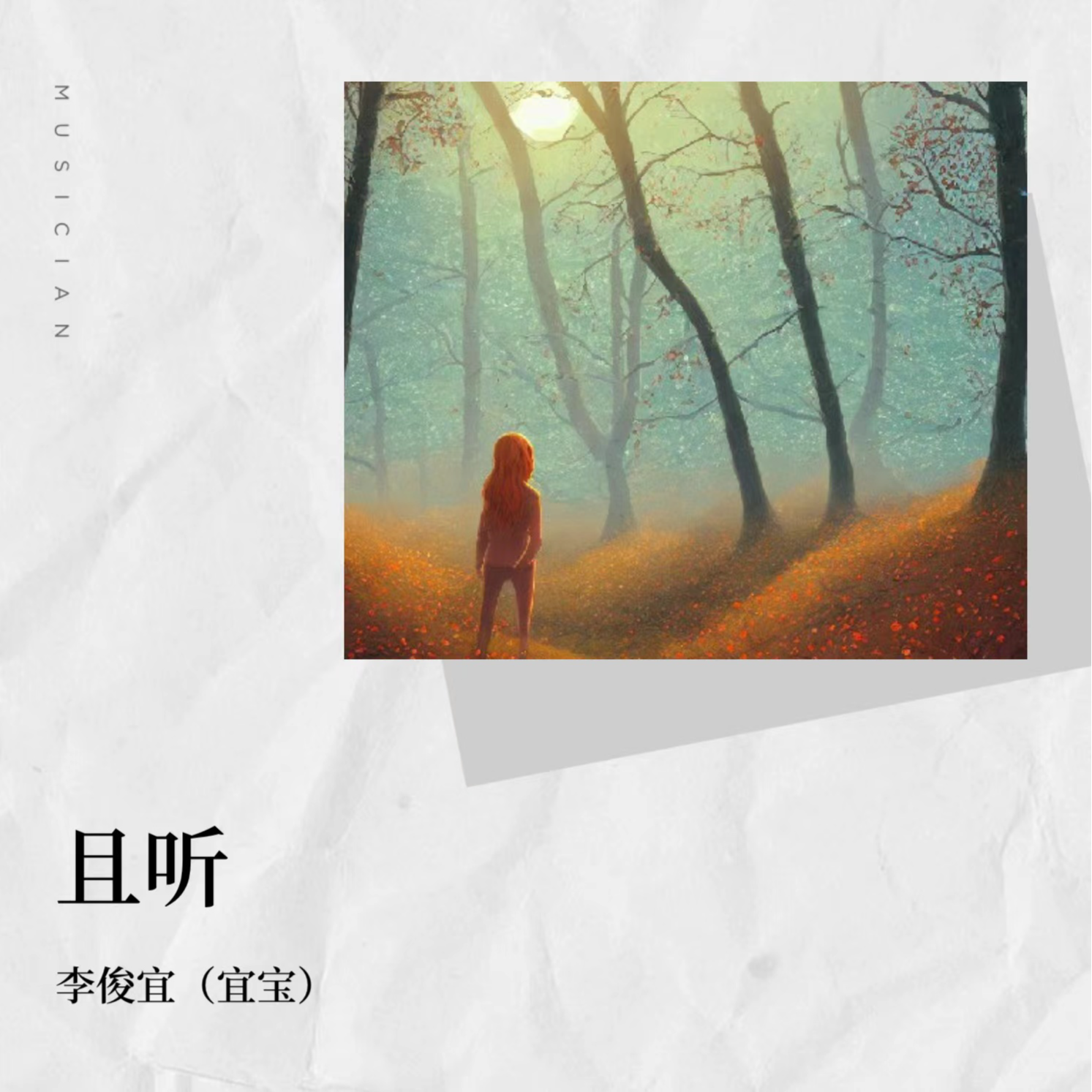 且听 - 李俊宜 (宜宝)封面