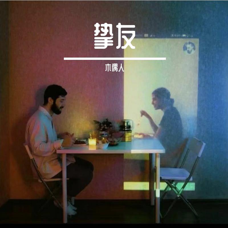 挚友封面