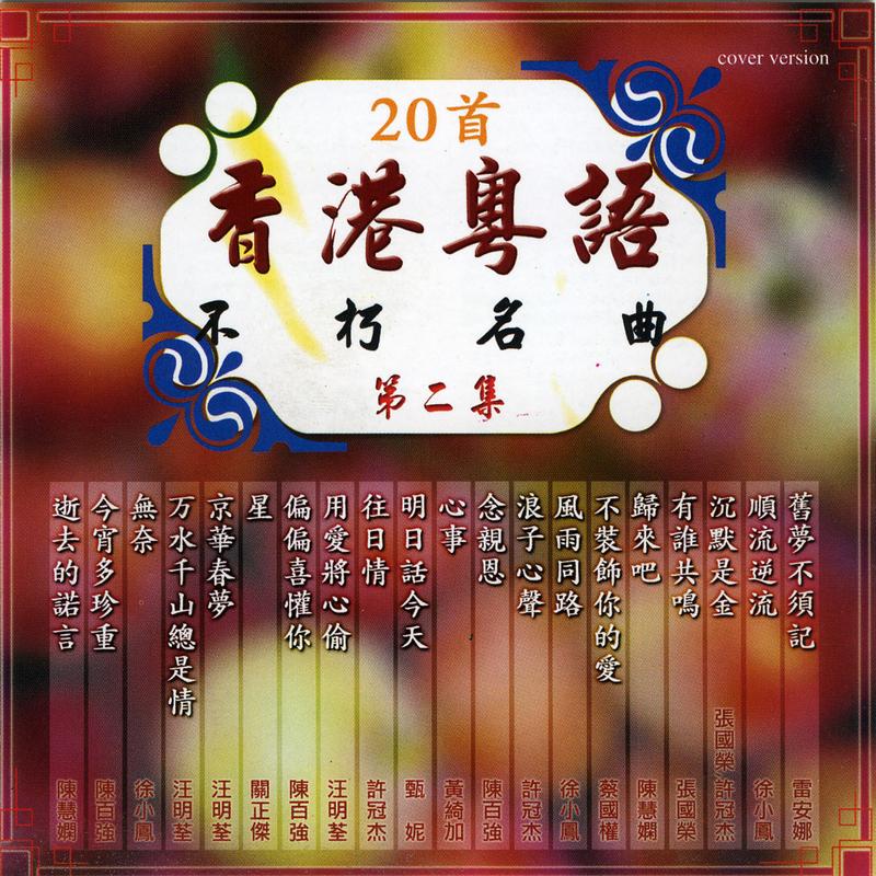 归来吧 - 群星封面