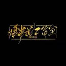 鸡米花