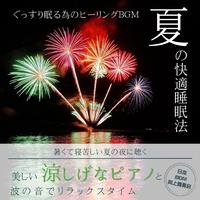 夏の快適睡眠法 ぐっすり眠る為のヒーリングBGM -暑くて寝苦しい夏の夜に聴く 美しい涼しげなピアノと波の音でリラックスタイム- 睡眠用 作業用 リラックス用