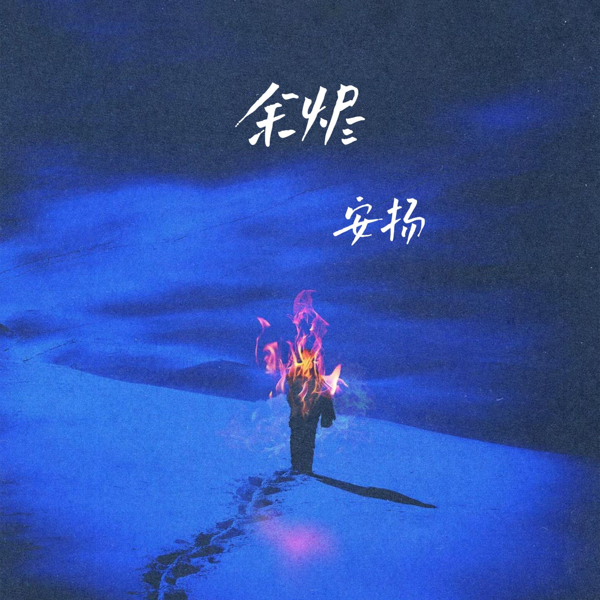 余烬(伴奏)封面