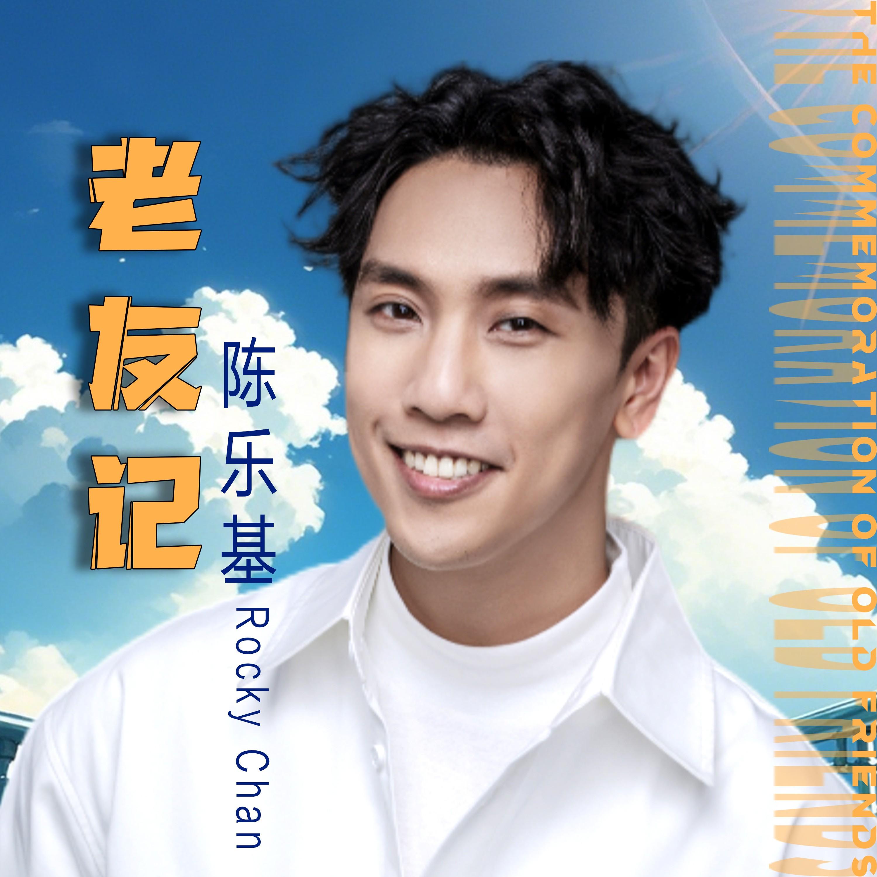 老友记 (伴奏)封面