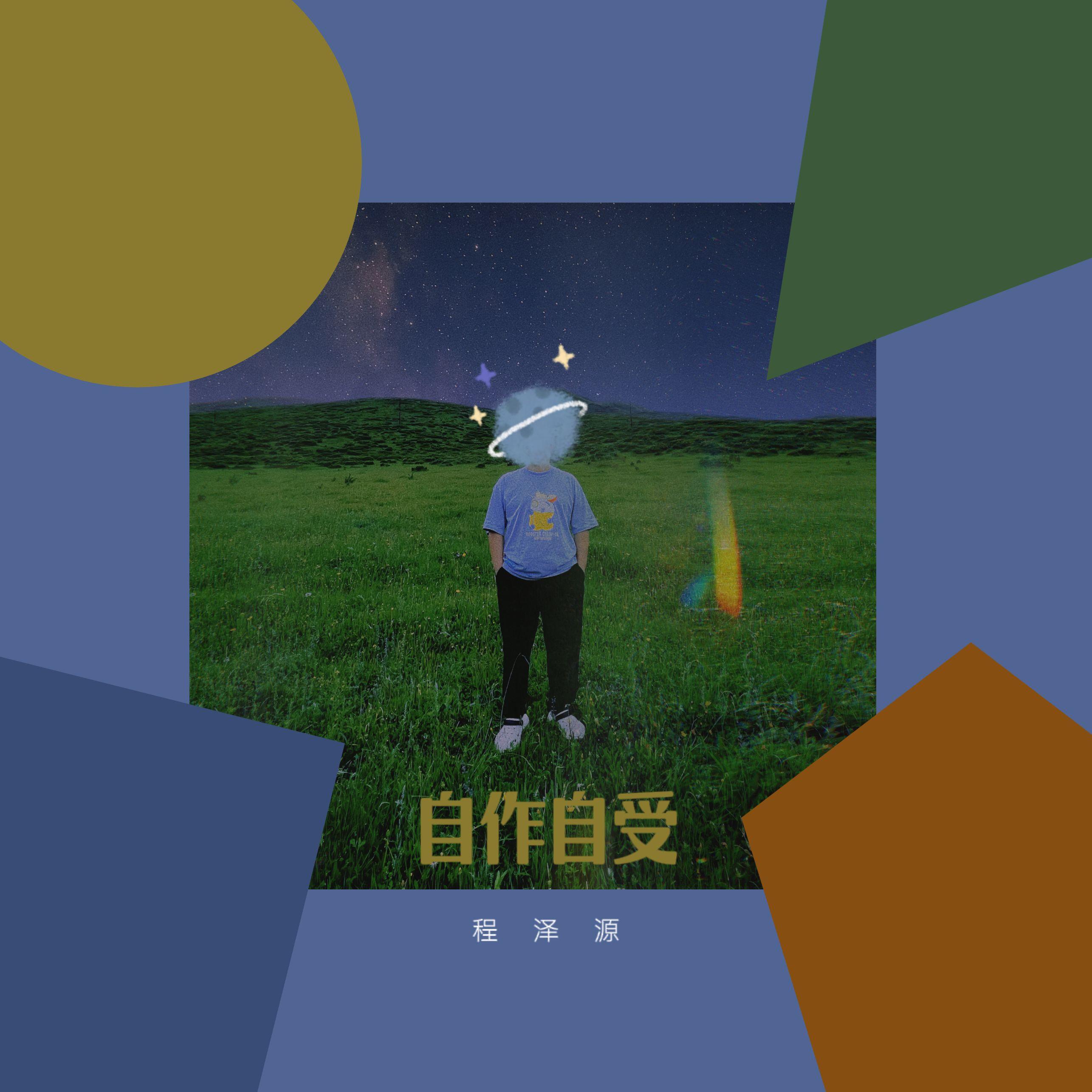 自作自受 伴奏 - 程泽源封面