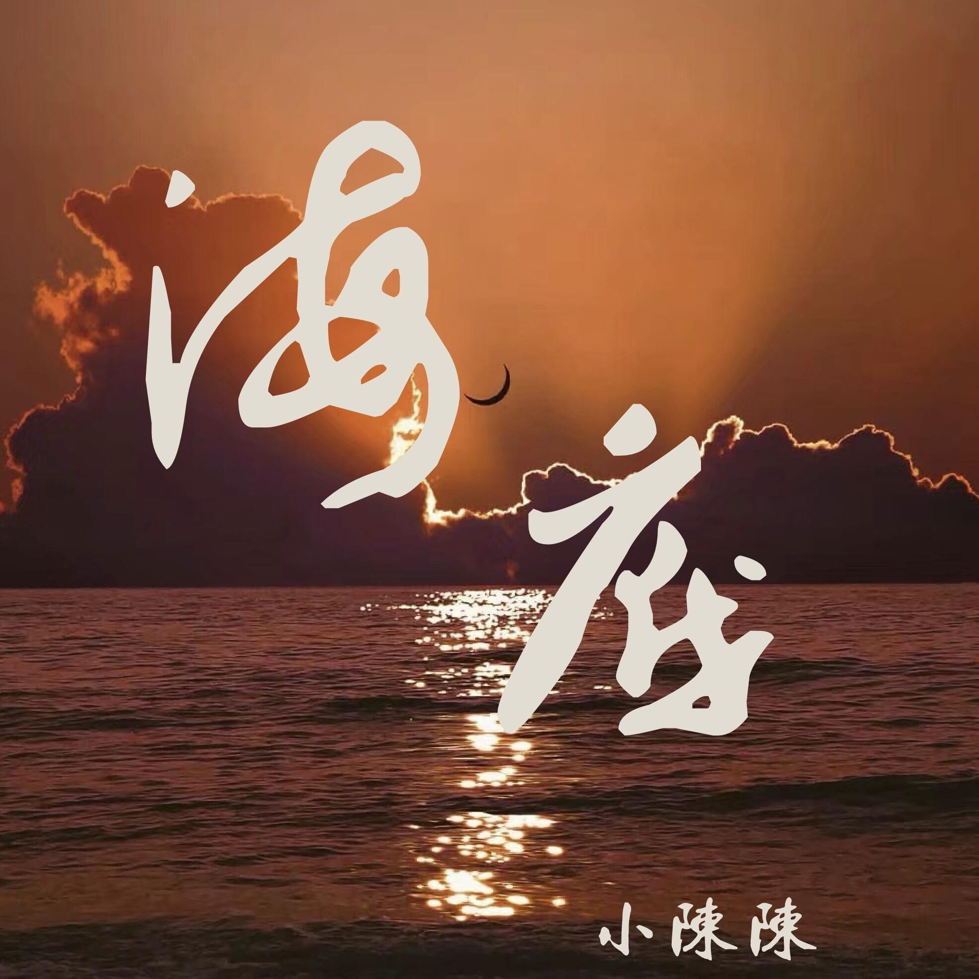 海底（治愈女声）（翻自 一支榴莲）