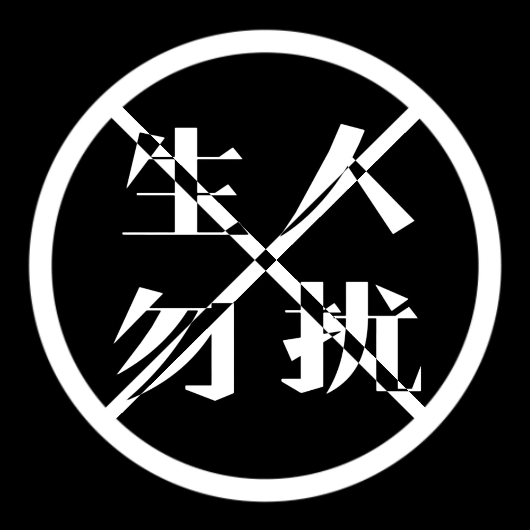 生人勿扰（合唱版）