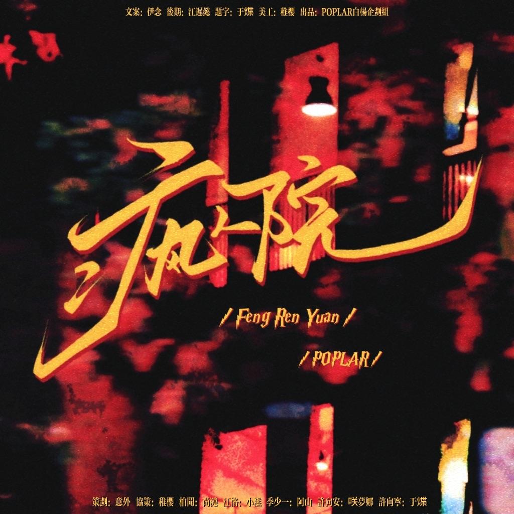 疯人院（cover Manta）