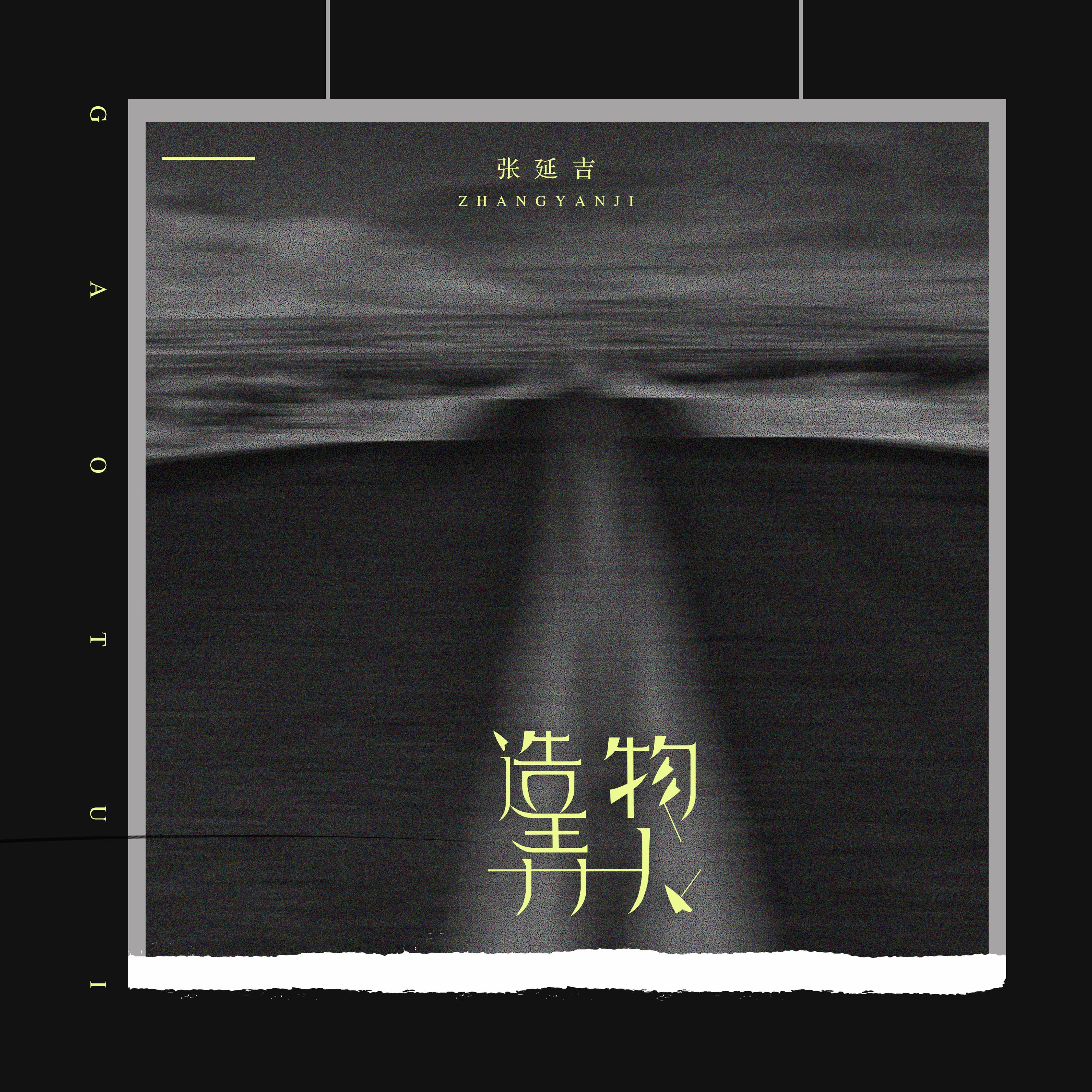 造物弄人（伴奏）封面