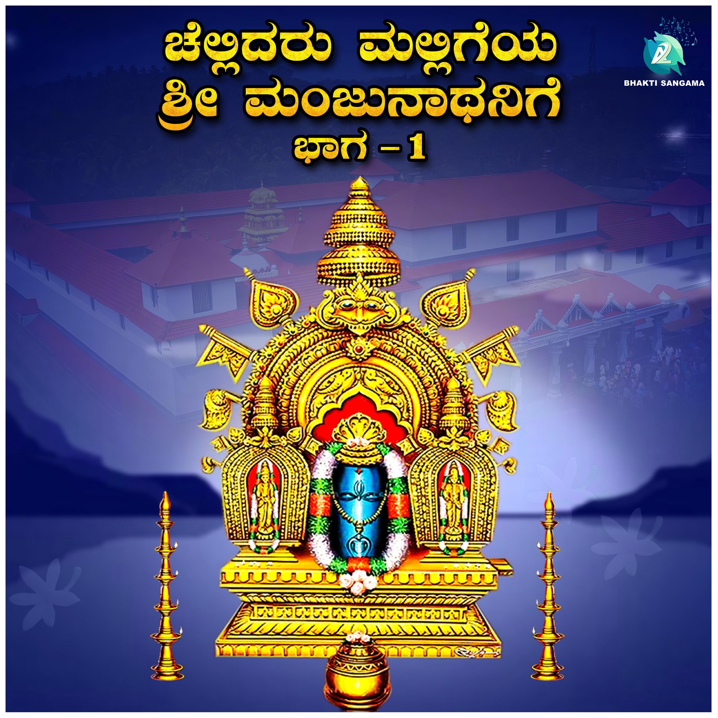 Hogona Shivana_Vani Jairam_Chellidaru Malligeya Sri Manjunathanige, Pt. 1 | 在线播放_Hogona Shivana歌词_Hogona Shivana下载 | 网易云音乐