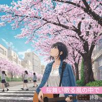 桜舞い散る風の中で
