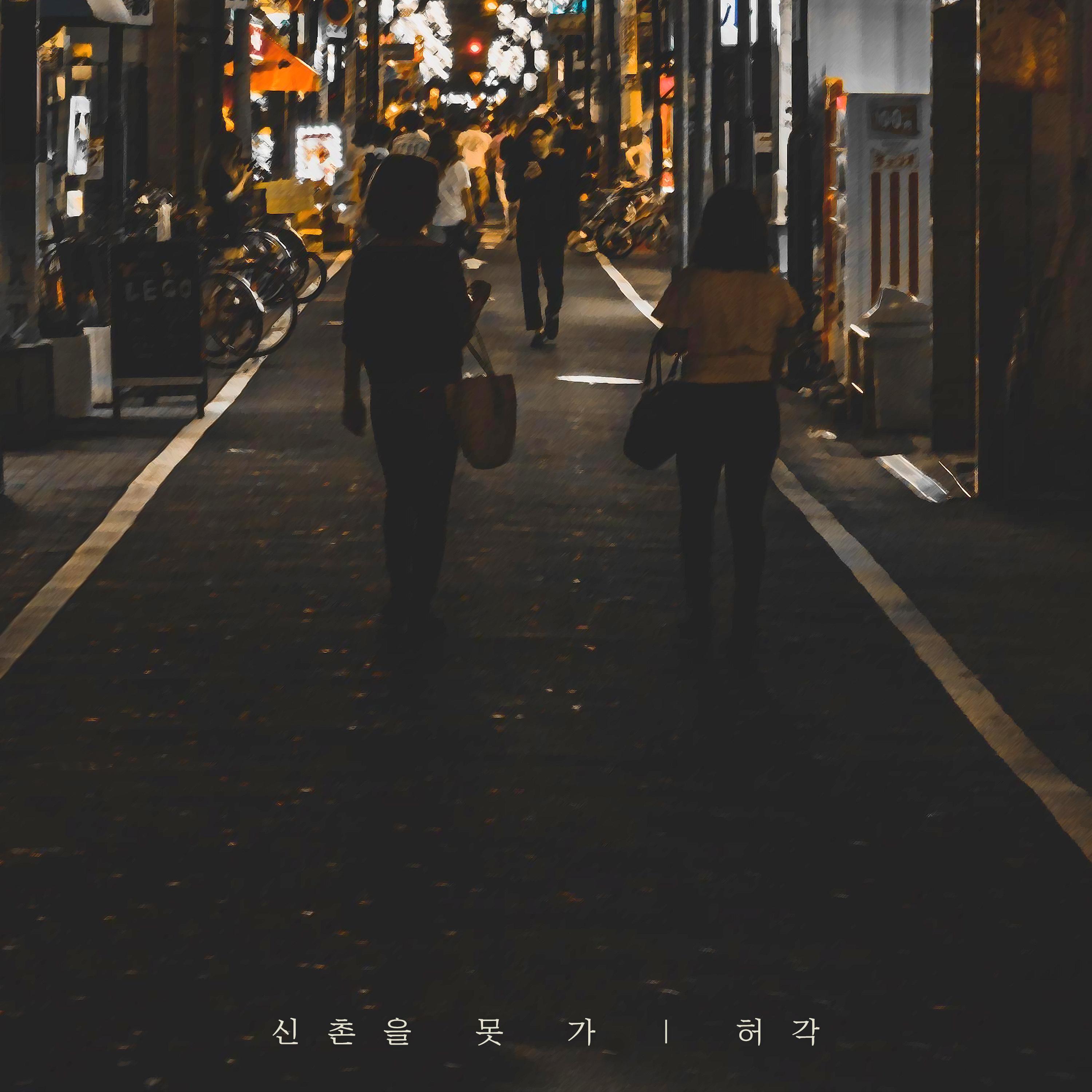 许阁 ·《신촌을 못가》