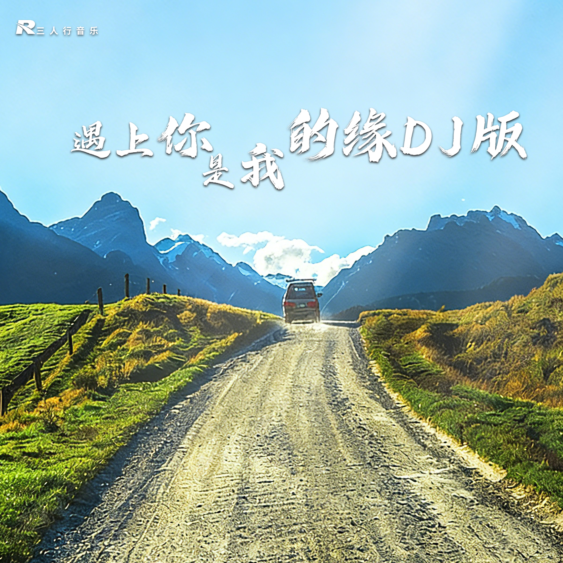 遇上你是我的缘 (开封王婆进行曲)