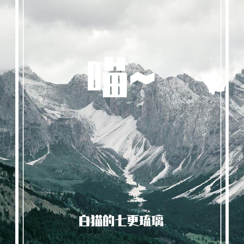 寻屿 - 白猫的七更琉璃封面