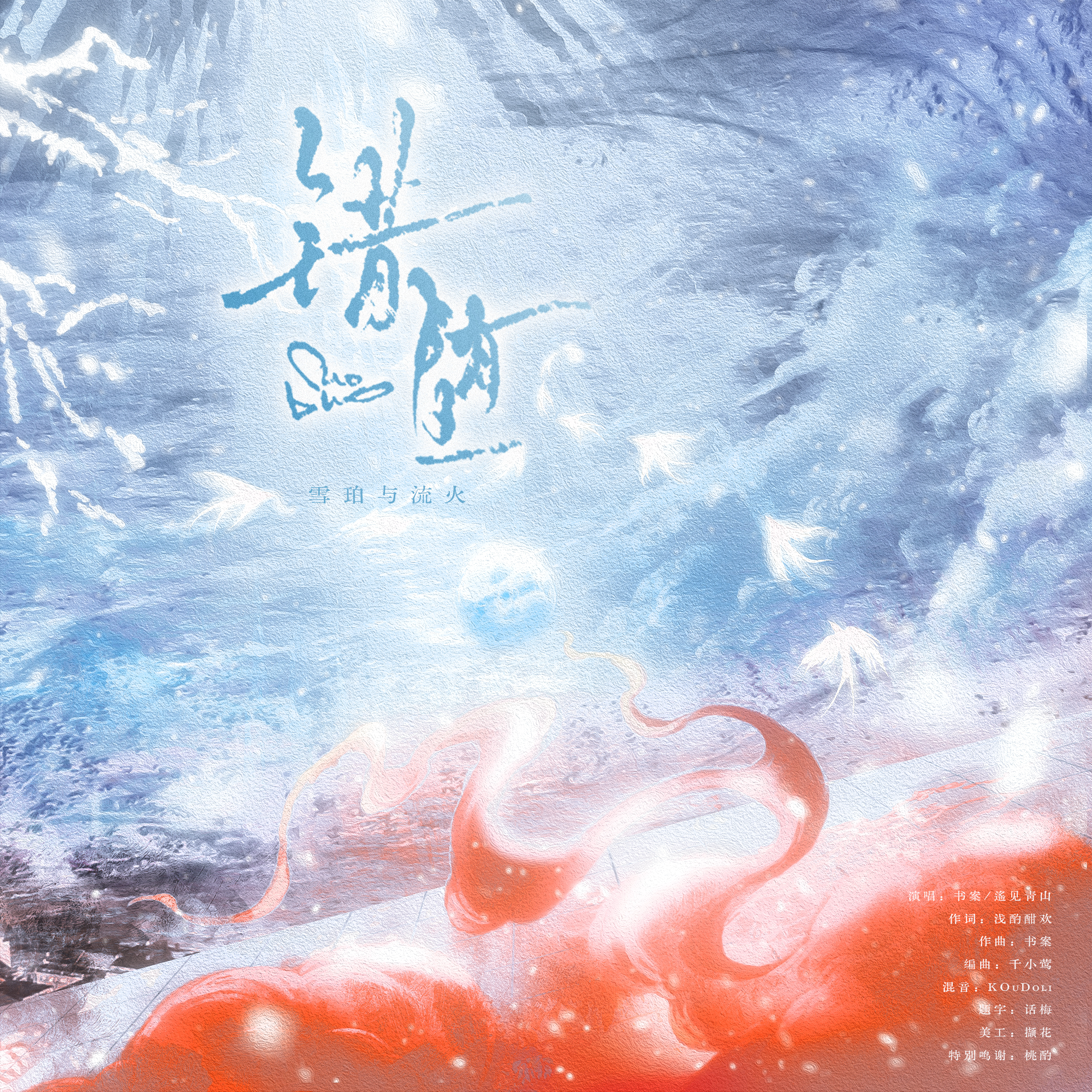 错堕（《代号鸢》石茂同人曲）