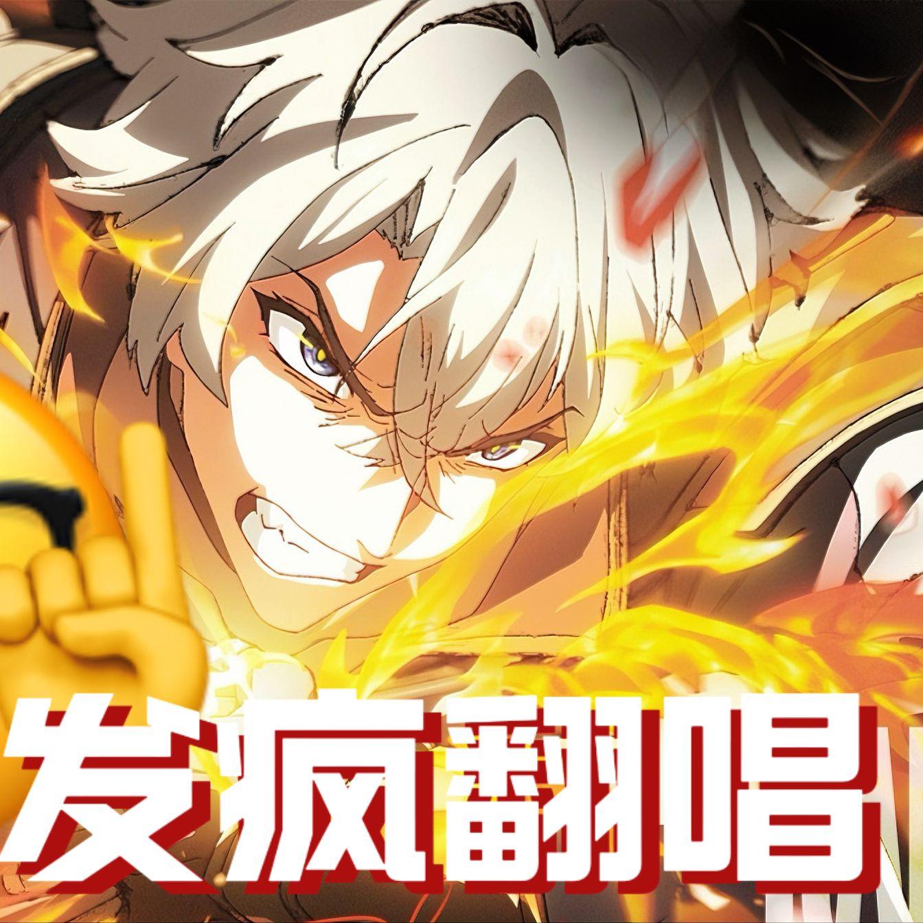 耀斑【闪退愤怒版】封面