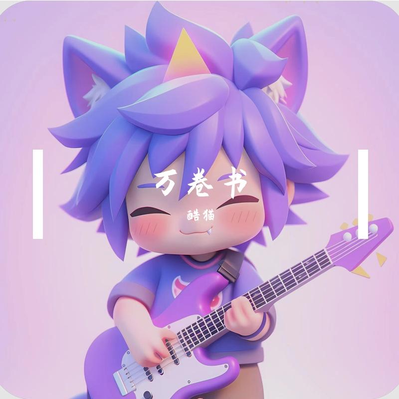 万卷书 伴奏封面