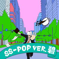 SS-POP Ver.碧