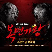 복면가왕 182회