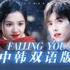 老破小_LPX_Family - Falling You 中韩双语版