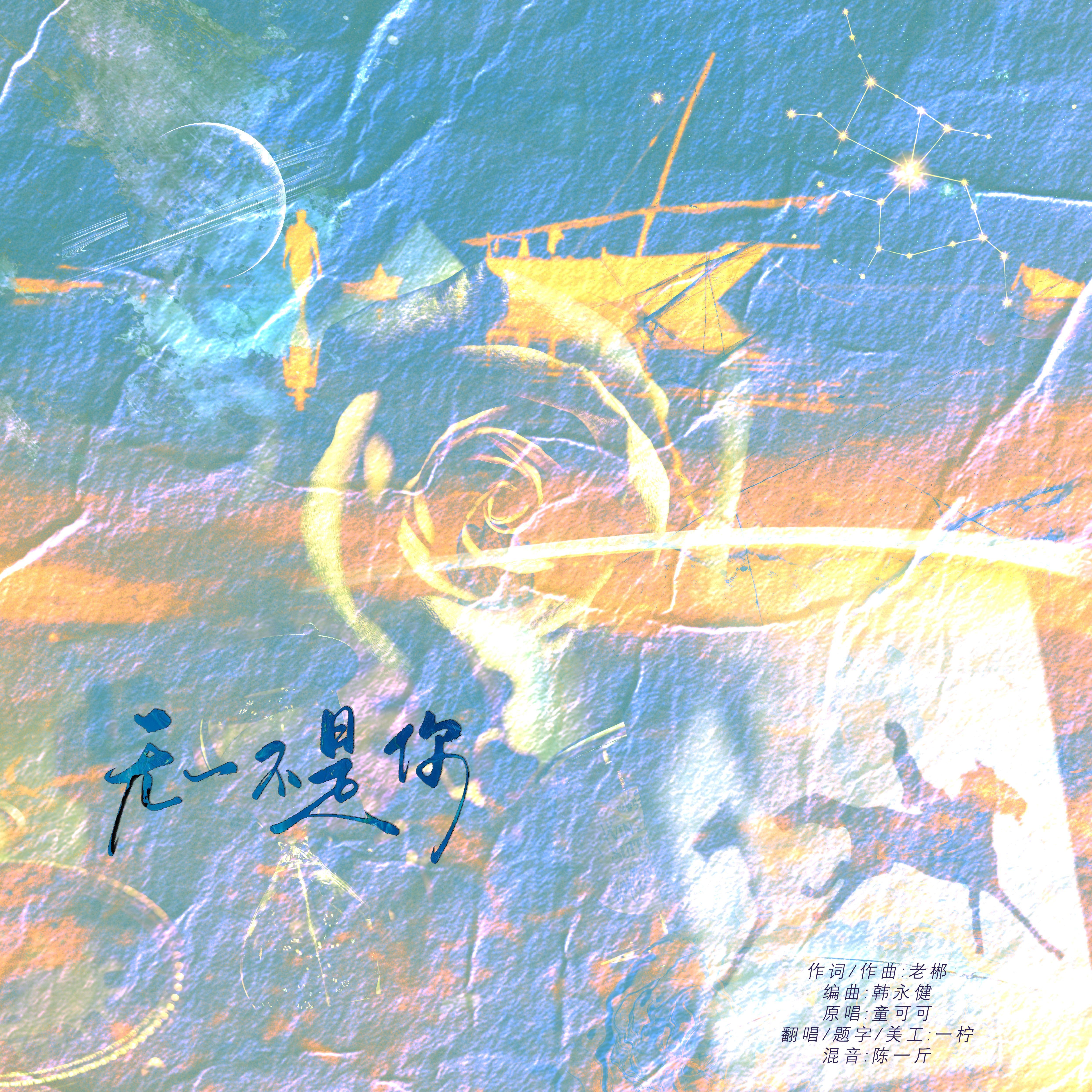 无一不是你封面