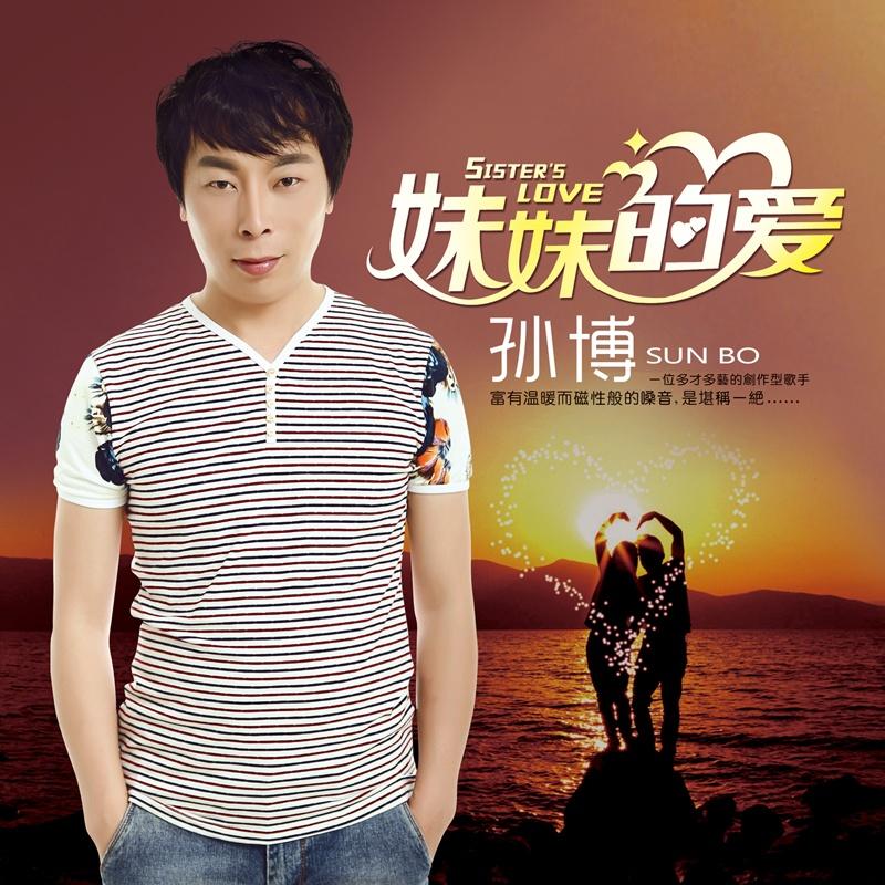妹妹的爱(广场舞版)封面
