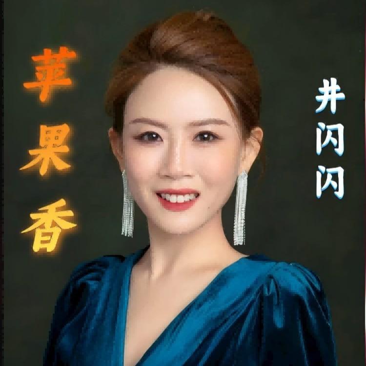 苹果香 (伴奏) - 井闪闪封面