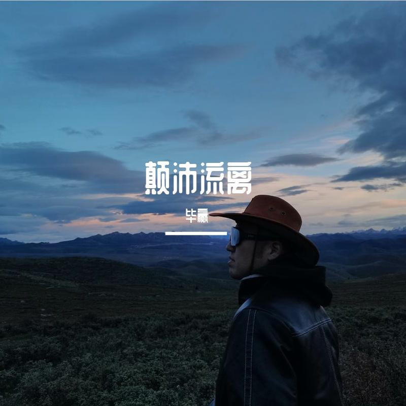蓝色港湾 - 毕赢封面