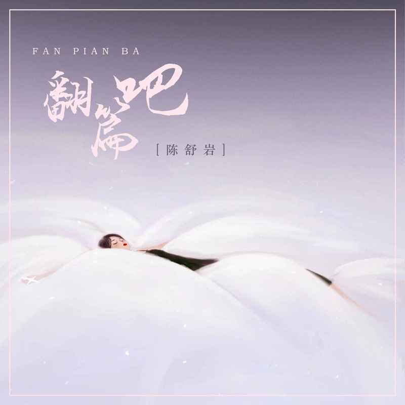 翻篇吧 (DJ楠哈哈版)封面