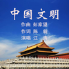 江涛 - 中国文明