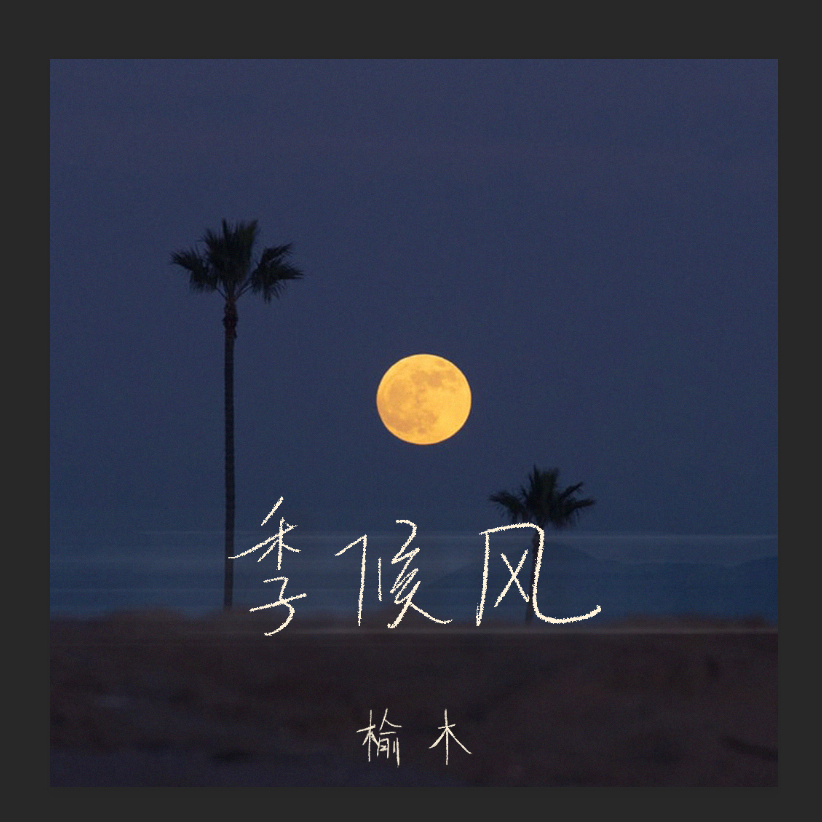 季候风_榆木_季候风 | 在线播放_季候风歌词_季候风下载 | 网易云音乐
