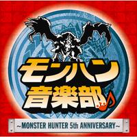 モンハン音楽部~MONSTER HUNTER 5th ANNIVERSARY~