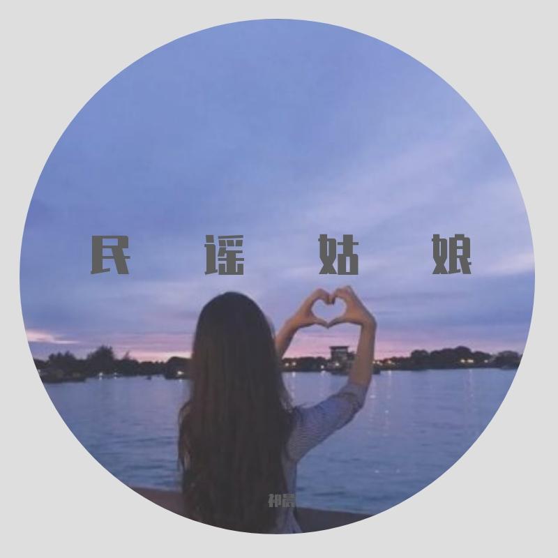 民谣姑娘 - 祁晨封面